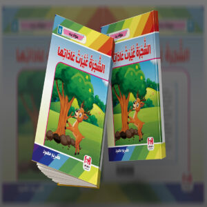 الشجرة غيرت عاداتها