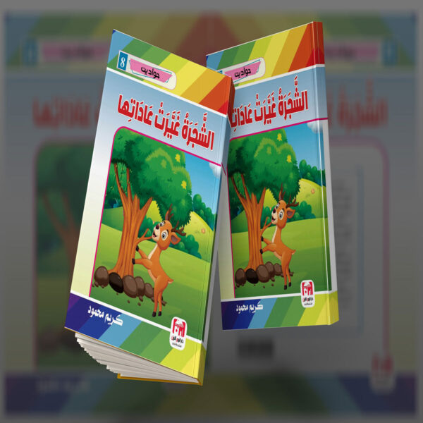الشجرة غيرت عاداتها