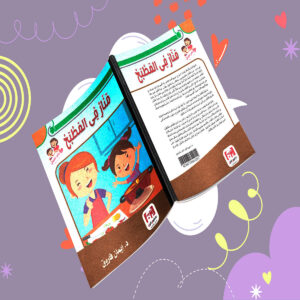 منار في المطبخ