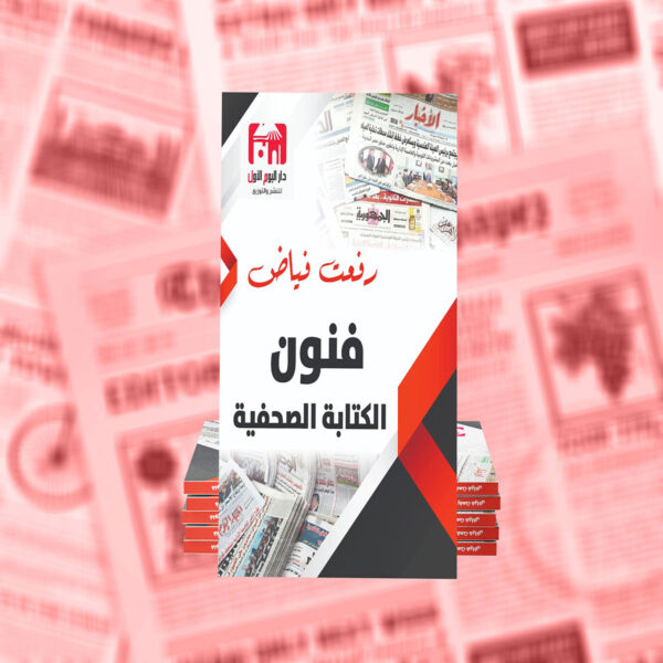 فنون الكتابة الصحفية 