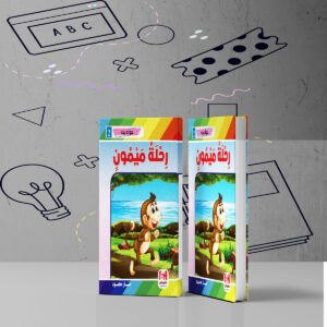 رحلة ميمون