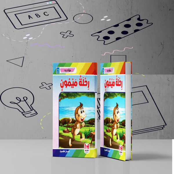 رحلة ميمون