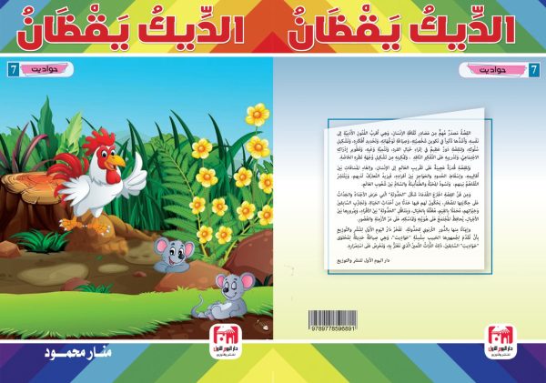 سلسلة حواديت الديك يقظان