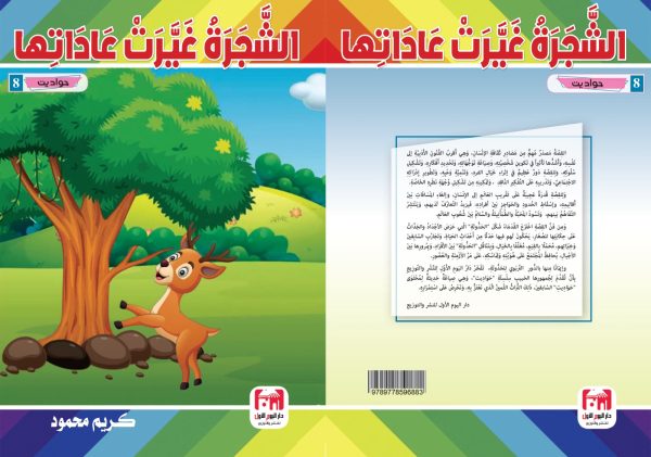 سلسلة حواديت الشجرة غيرت عاداتتها