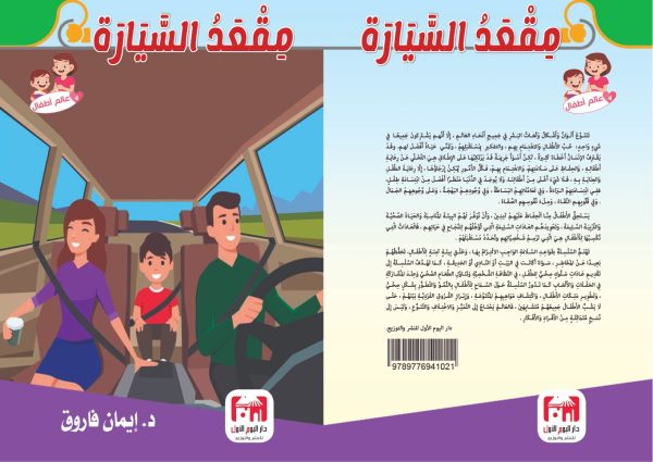 سلسلة عالم قصص اطفال مقعد السيارة