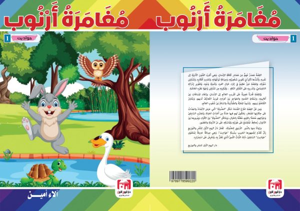 سلسلة حواديت معامرة أرنوب