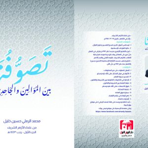 تصوفنا بين الموالين والجاحدين محمد الرملي حسين خليل