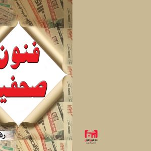 فنون صحفية رفعت فياض