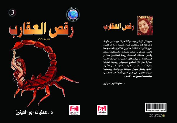 سلسلة الخيال العلمي رقص العقارب