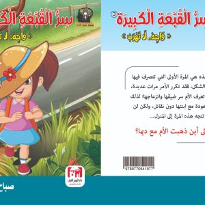 سلسلة تنمية الذات جديد - صباح حسين سر القبعة المفقودة