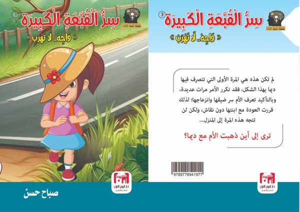 سلسلة تنمية الذات جديد - صباح حسين سر القبعة المفقودة