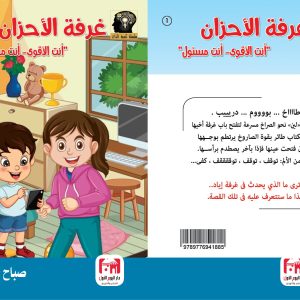 سلسلة تنمية الذات جديد - صباح حسين غرفة الأحزان