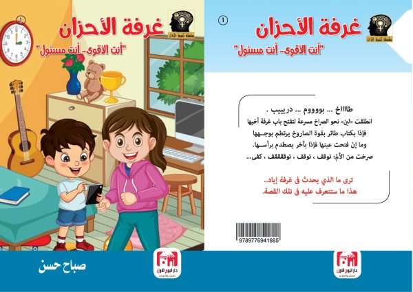 سلسلة تنمية الذات جديد - صباح حسين غرفة الأحزان