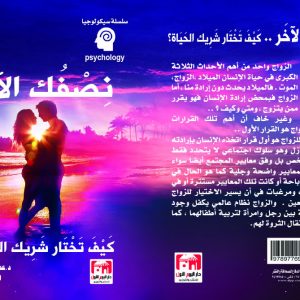 سلسلة سيكولوجيا الطلاق عطيات أبو العينين- نصفك الأخر