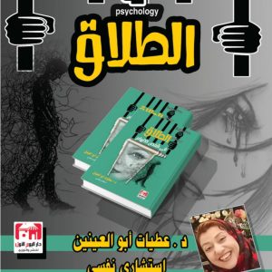سلسلة سيكولوجيا - عطيات ابو العينين الطلاق