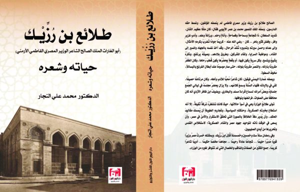 طلائع بن رزيك (حياته وشعره)- دكتور محمد علي النجار