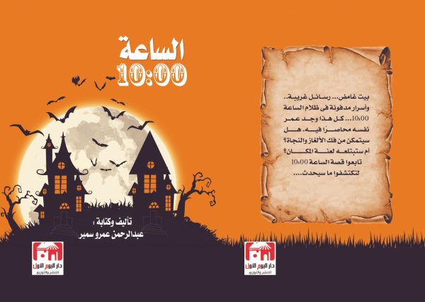 الساعة 10 عبد الرحمن عمرو سمير