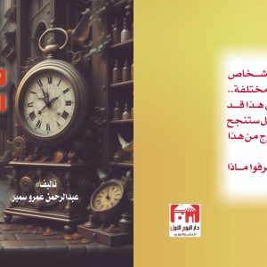 ليلى والساعة السحرية عبد الرحمن عمرو سمير