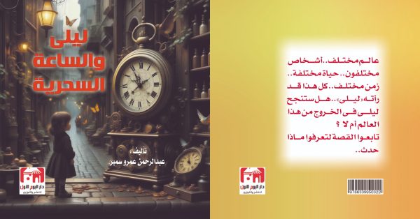 ليلى والساعة السحرية عبد الرحمن عمرو سمير