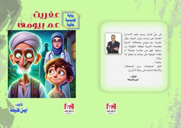 عفاريت عم بيومي الكاتب أيمن فتيحة
