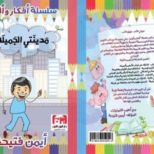 مدينتي الجميلة سلسلة أفكار وألوان الكاتب أيمن فتيحة