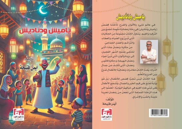 ياميش و دناديش الكاتب أيمن فتيحة