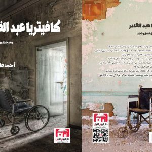 كافيتريا عبد القادر مسرحية من فصل واحد أحمد طنطاوي