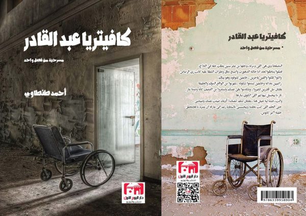 كافيتريا عبد القادر مسرحية من فصل واحد أحمد طنطاوي