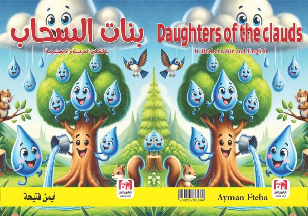 بنات السحاب الكاتب ايمن فتيحة